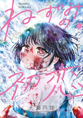 ねずみの初恋(11)