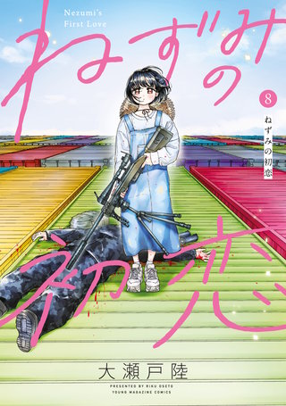 ねずみの初恋(8)