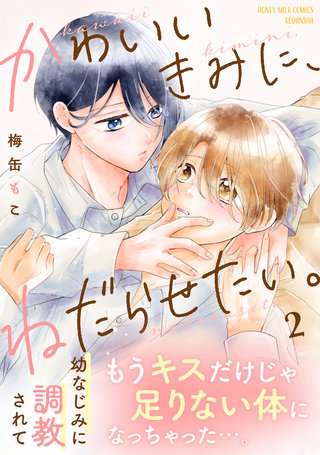 かわいいきみに、ねだらせたい。(2)