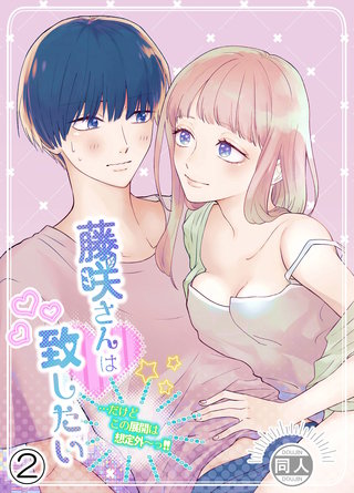 藤咲さんは致したい…だけどこの展開は想定外～っ!!(2)