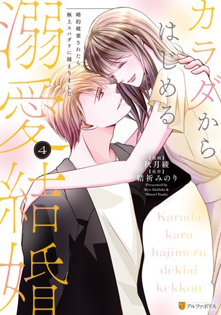 カラダからはじめる溺愛結婚　婚約破棄されたら極上スパダリに捕まりました(4)