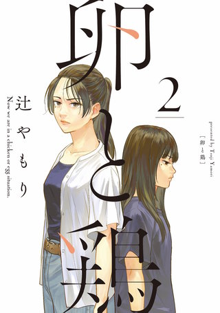 卵と鶏(2)