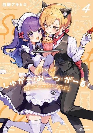 しゅがー・みーつ・がーる！(4)