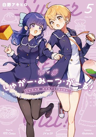 しゅがー・みーつ・がーる！(5)