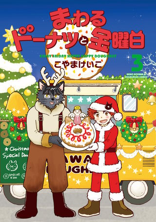 まわるドーナツと金曜日(3)