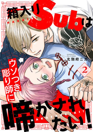 箱入りSubはウソつき彫り師に啼かされたい！２