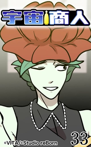 宇宙商人33
