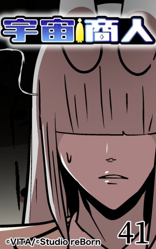 宇宙商人41