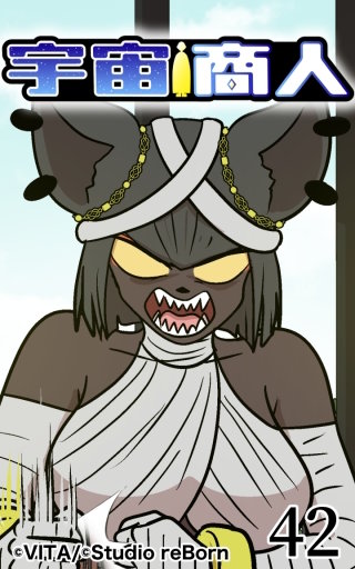 宇宙商人42