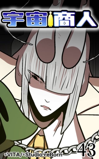 宇宙商人43