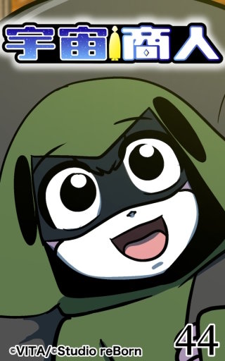 宇宙商人44
