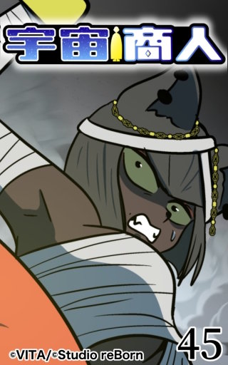 宇宙商人45