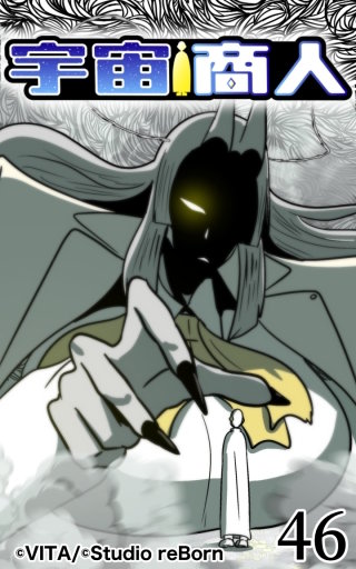 宇宙商人46