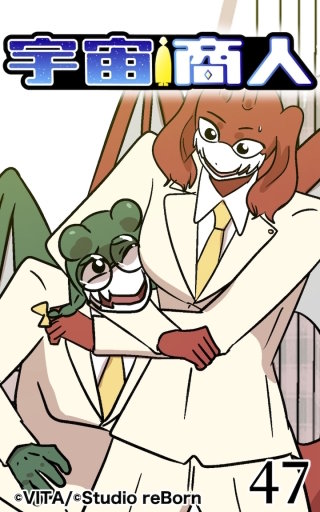 宇宙商人47