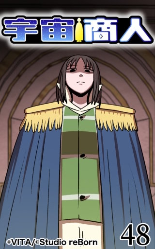 宇宙商人48