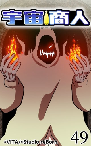 宇宙商人49