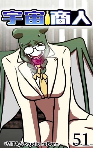 宇宙商人51