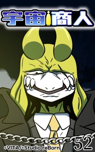 宇宙商人52