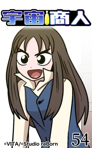 宇宙商人54