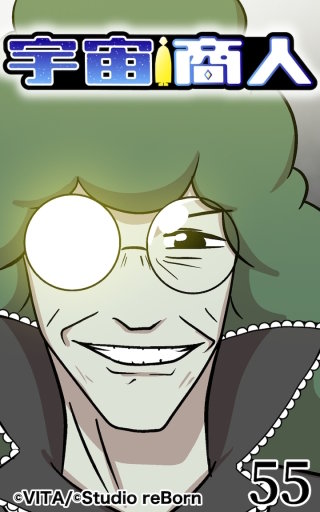 宇宙商人55
