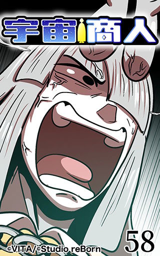 宇宙商人58
