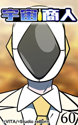 宇宙商人60