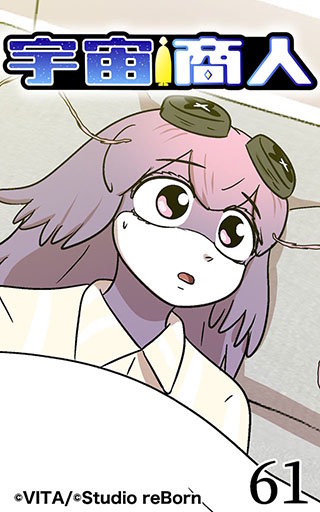 宇宙商人61