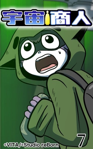 宇宙商人07