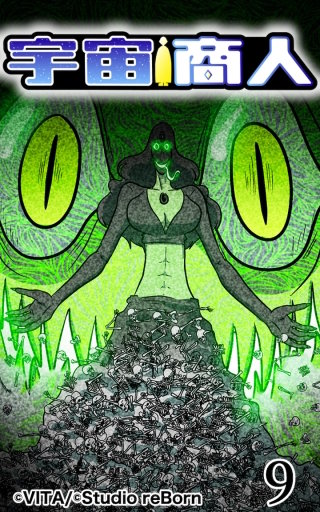 宇宙商人09