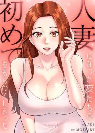 人妻になった友たちの初めてをもらってしまった【タテヨミ】(18)【完】