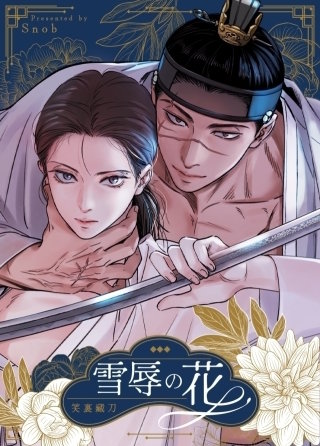雪辱の花【タテヨミ】(78)