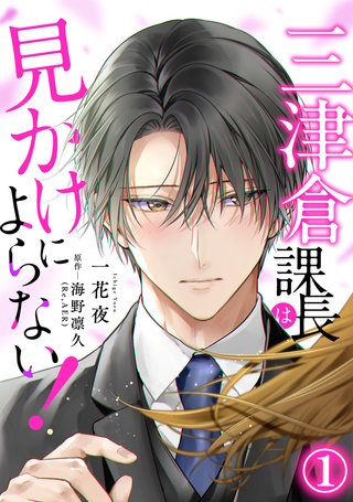 三津倉課長は見かけによらない!