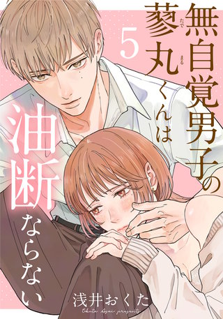 無自覚男子の蓼丸くんは油断ならない(5)