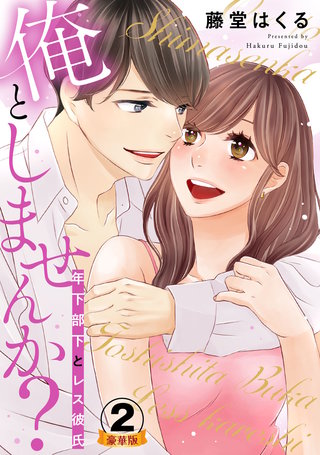俺としませんか? 年下部下とレス彼氏 豪華版 【豪華版限定特典付き】(2)
