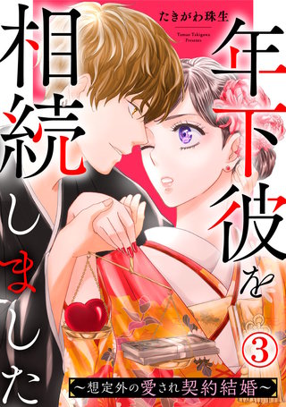 年下彼を相続しました～想定外の愛され契約結婚～(3)