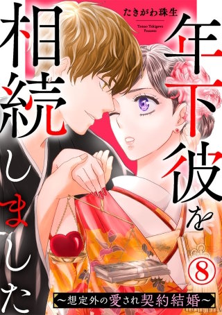 年下彼を相続しました～想定外の愛され契約結婚～(8)