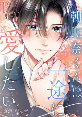 朝比奈くんは一途に愛したい(12)