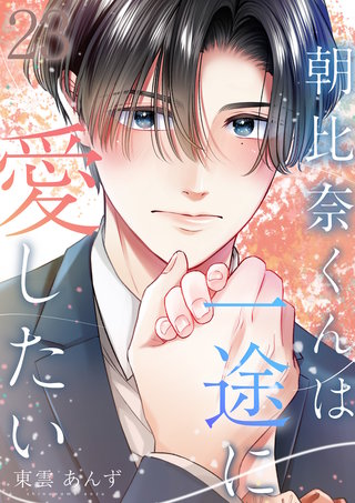 朝比奈くんは一途に愛したい(23)