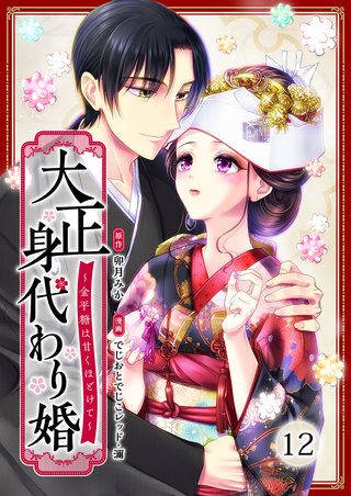 大正身代わり婚～金平糖は甘くほどけて～(12)