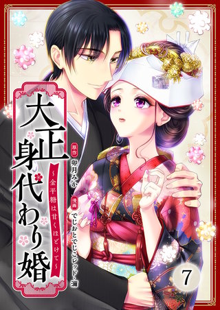 大正身代わり婚～金平糖は甘くほどけて～(7)