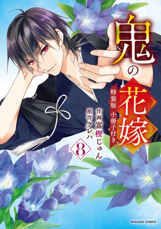 鬼の花嫁 特装版(2)
