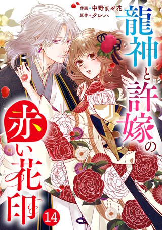 noicomi龍神と許嫁の赤い花印(14)