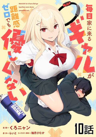 毎日家に来るギャルが距離感ゼロでも優しくない 第10話【単話版】