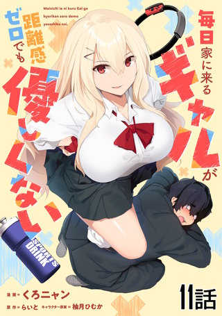 毎日家に来るギャルが距離感ゼロでも優しくない 第11話【単話版】