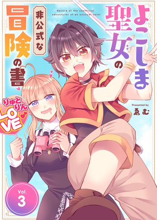 ●合本版●よこしま聖女の非公式な冒険の書（描き下ろしおまけ付き）（3）