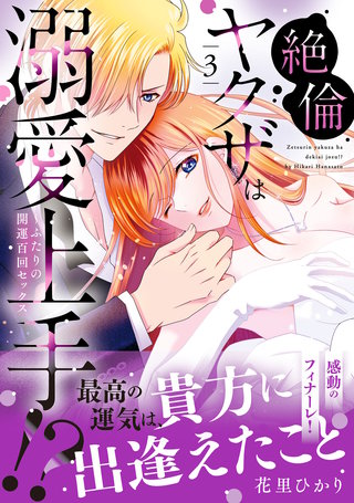 絶倫ヤクザは溺愛上手!? ～ふたりの開運百回セックス 3