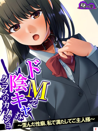 ドMで陰キャなクラスのカノジョ ～歪んだ性癖、私で満たしてご主人様～(2)