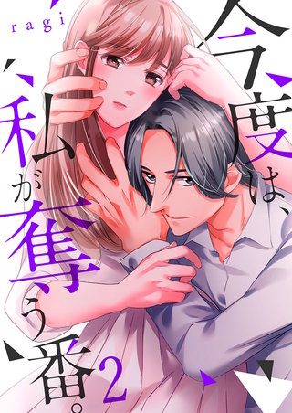 今度は、私が奪う番。2