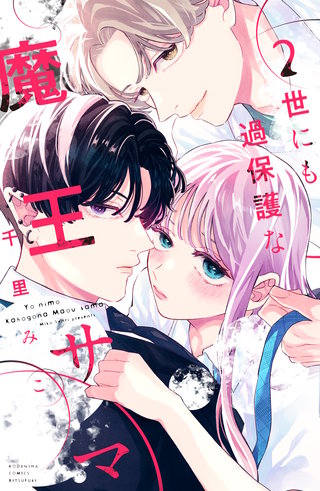 世にも過保護な魔王サマ(2)