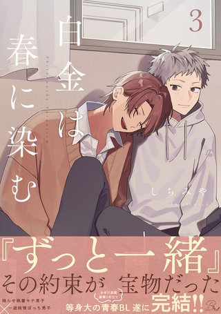 白金は春に染む【合冊版】